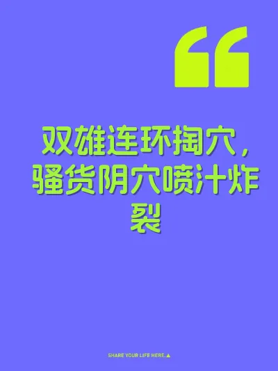 双雄连环掏穴，骚货阴穴喷汁炸裂