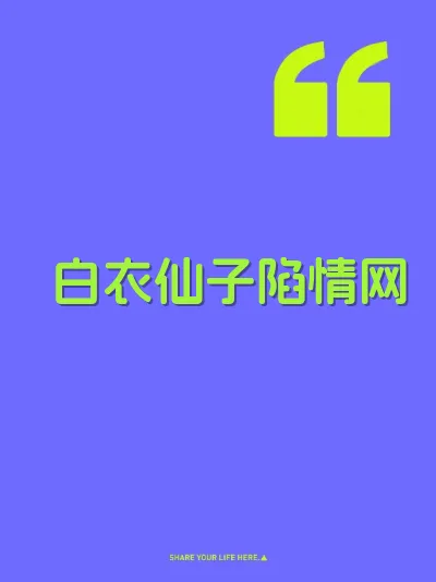 白衣仙子陷情网