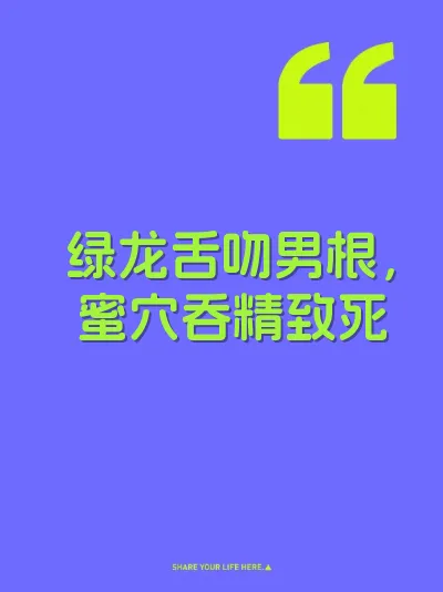 绿龙舌吻男根，蜜穴吞精致死