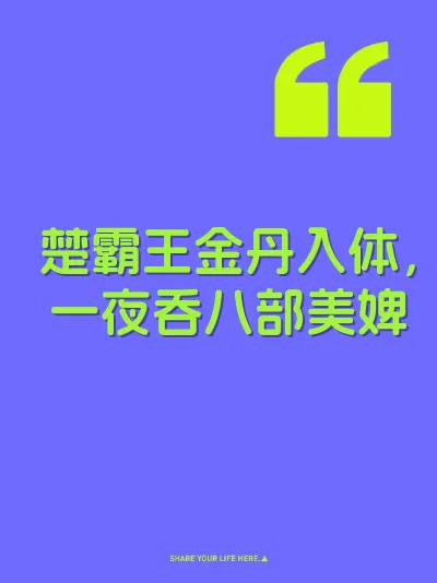 楚霸王金丹入体，一夜吞八部美婢