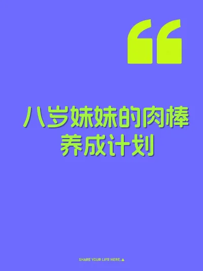 八岁妹妹的肉棒养成计划