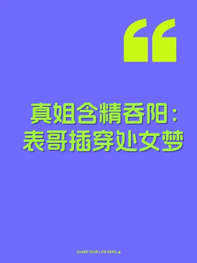 真姐含精吞阳：表哥插穿处女梦