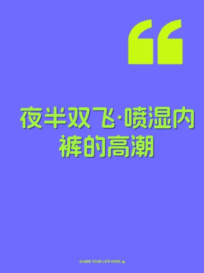 夜半双飞·喷湿内裤的高潮