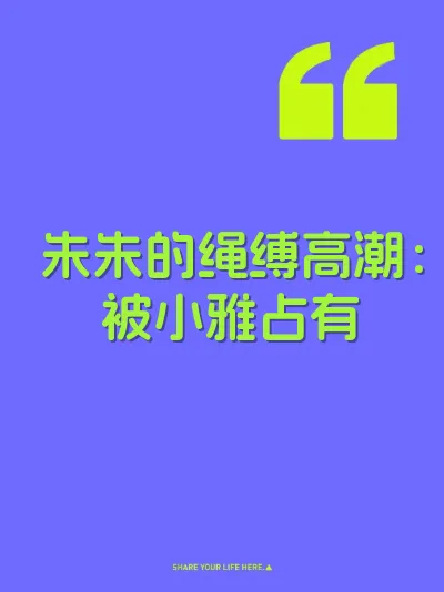 朱朱的绳缚高潮：被小雅占有