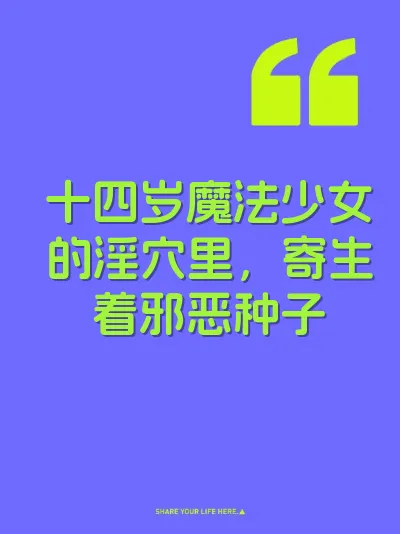 十四岁魔法少女的淫穴里，寄生着邪恶种子