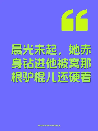 晨光未起，她赤身钻进他被窝那根驴棍儿还硬着