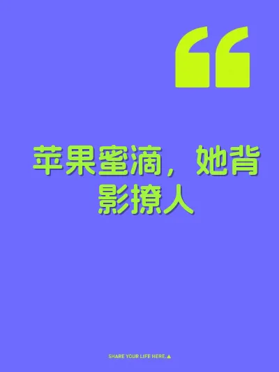 苹果蜜滴，她背影撩人