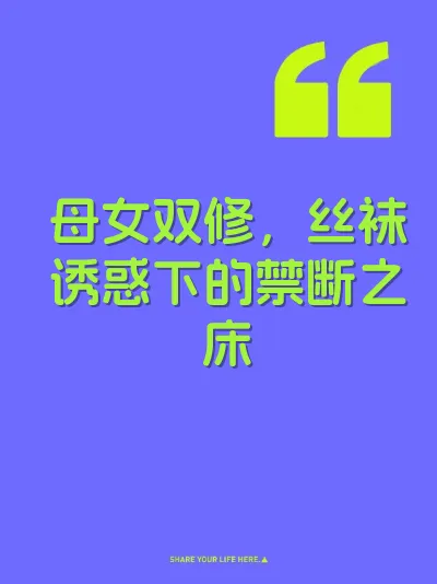 母女双修，丝袜诱惑下的禁断之床