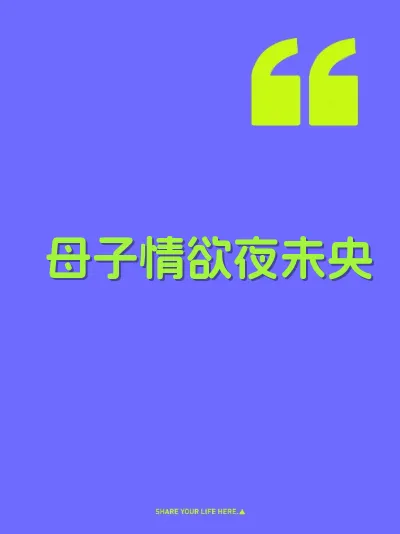 母子情欲夜未央