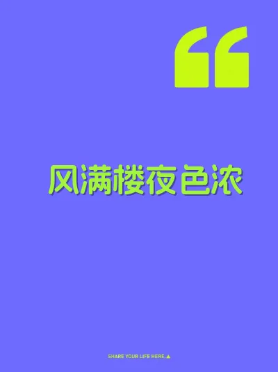 风满楼夜色浓