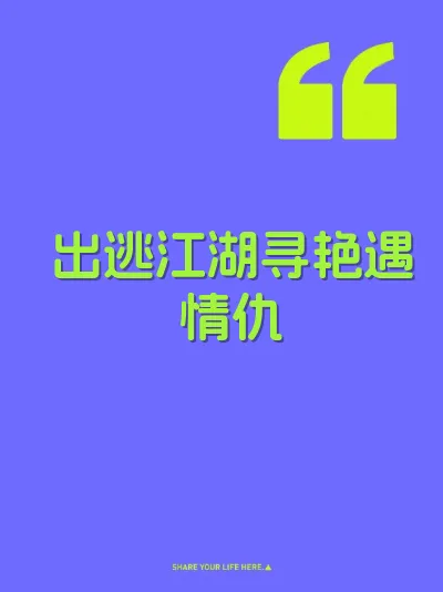 出逃江湖寻艳遇情仇