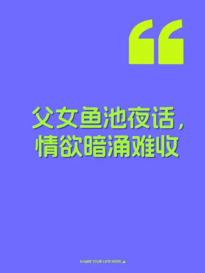 父女鱼池夜话，情欲暗涌难收