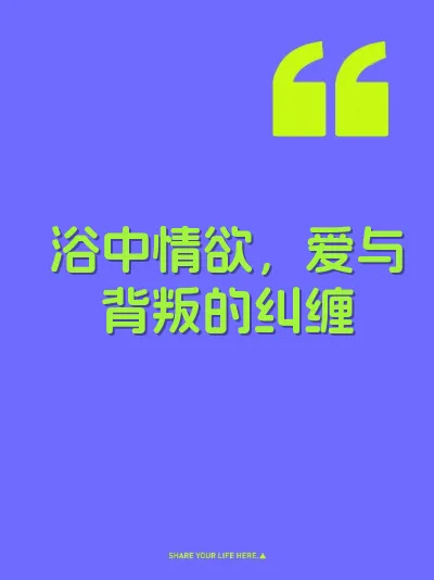 浴中情欲，爱与背叛的纠缠