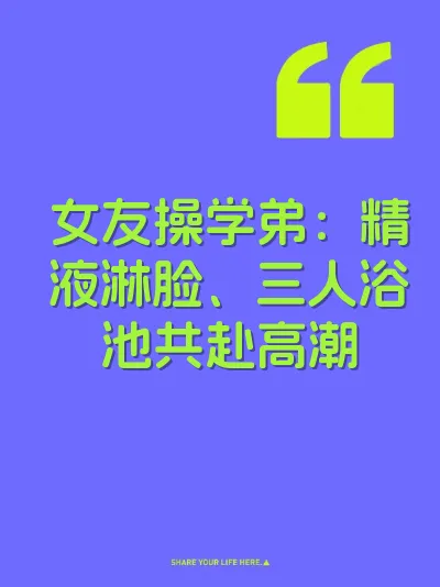 女友操学弟：精液淋脸、三人浴池共赴高潮