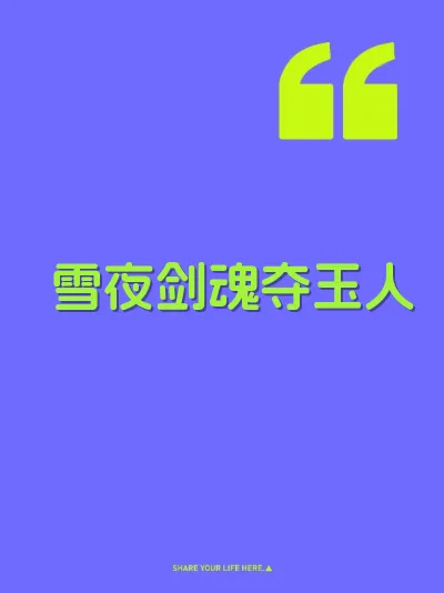 雪夜剑魂夺玉人
