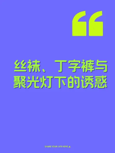 丝袜、丁字裤与聚光灯下的诱惑
