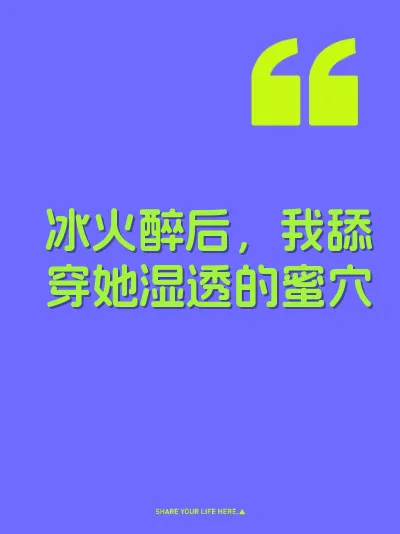冰火醉后，我舔穿她湿透的蜜穴