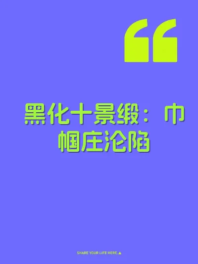 黑化十景缎：巾帼庄沦陷