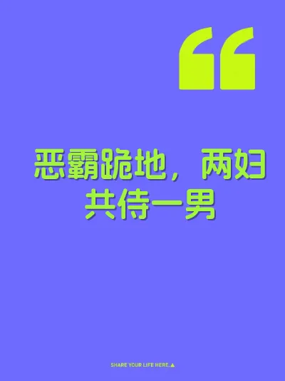 恶霸跪地，两妇共侍一男