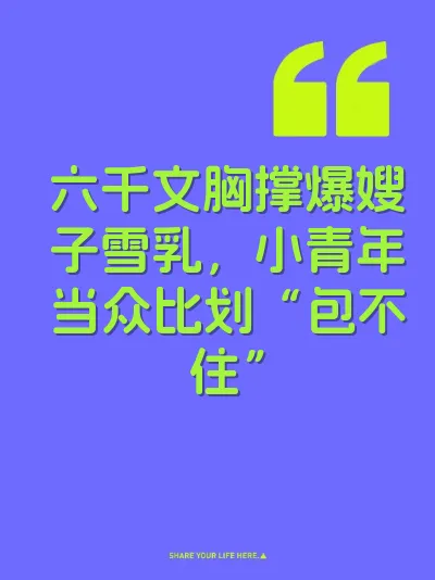 六千文胸撑爆嫂子雪乳，小青年当众比划“包不住”