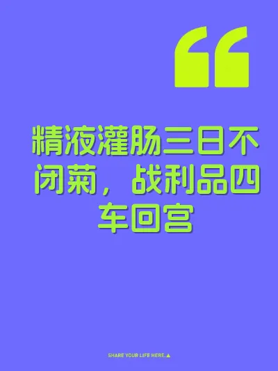 精液灌肠三日不闭菊,战利品四车回宫