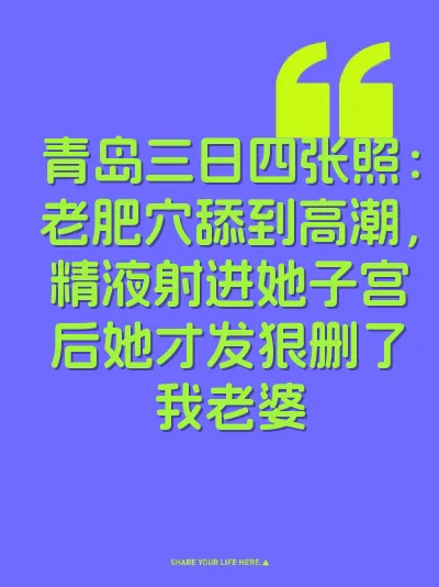 青岛三日四张照：老肥穴舔到高潮，精液射进她子宫后她才发狠删了我老婆