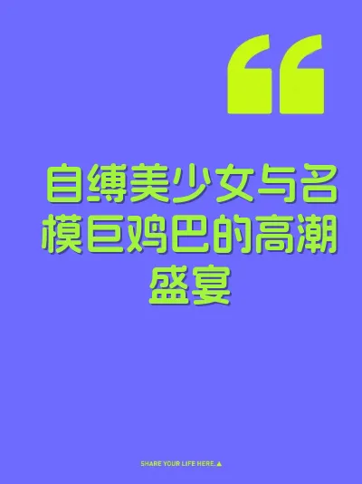 自缚美少女与名模巨鸡巴的高潮盛宴