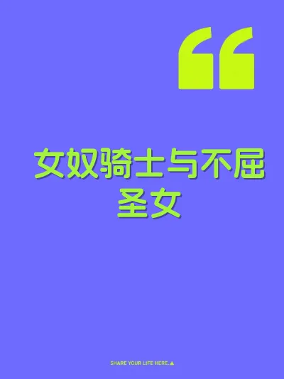 女奴骑士与不屈圣女