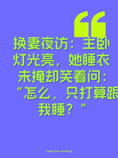 换妻夜访：主卧灯光亮，她睡衣未掩却笑着问：“怎么，只打算跟我睡？”