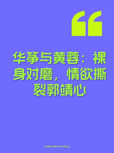 华筝与黄蓉：裸身对磨，情欲撕裂郭靖心
