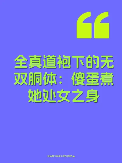全真道袍下的无双胴体：傻蛋煮她处女之身