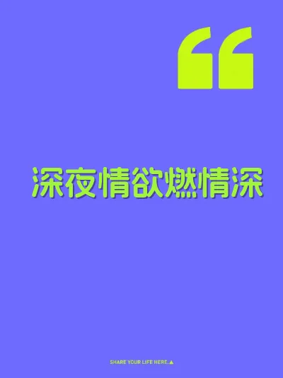 深夜情欲燃情深