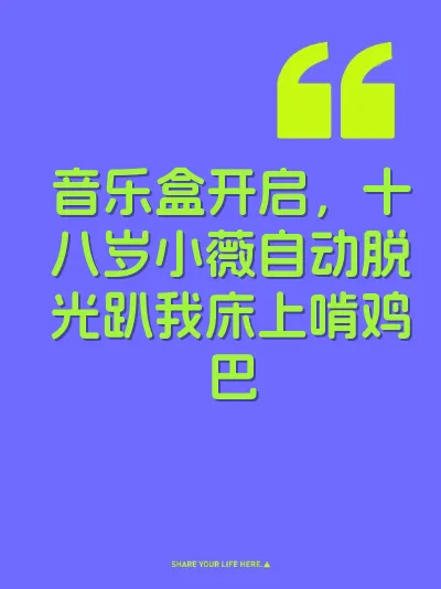 音乐盒开启，十八岁小薇自动脱光趴我床上啃鸡巴