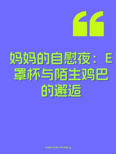 妈妈的自慰夜：E罩杯与陌生鸡巴的邂逅