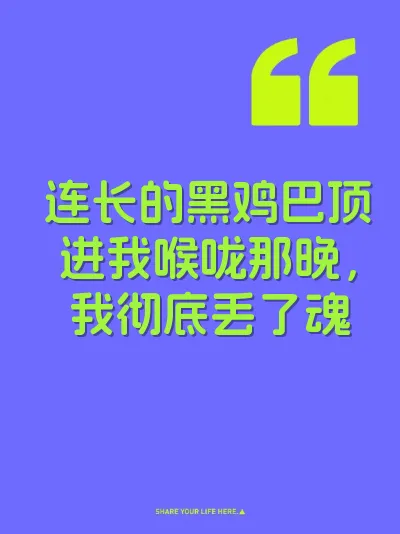 连长的黑鸡巴顶进我喉咙那晚，我彻底丢了魂