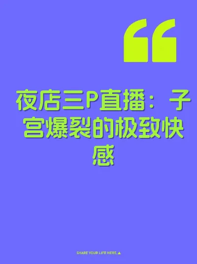 夜店三P直播：子宫爆裂的极致快感