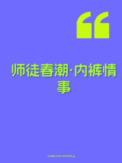 师徒春潮·内裤情事