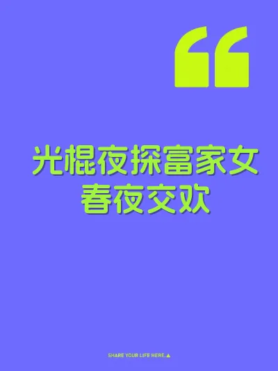 光棍夜探富家女春夜交欢