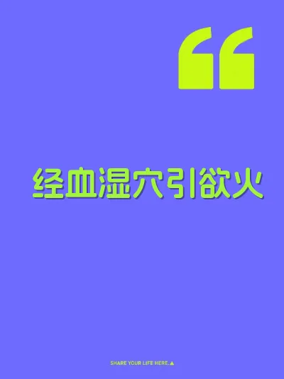 经血湿穴引欲火