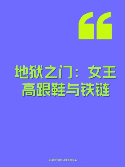 地狱之门：女王高跟鞋与铁链