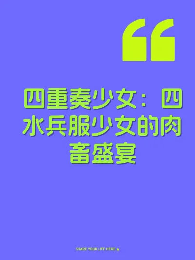 四重奏少女：四水兵服少女的肉畜盛宴