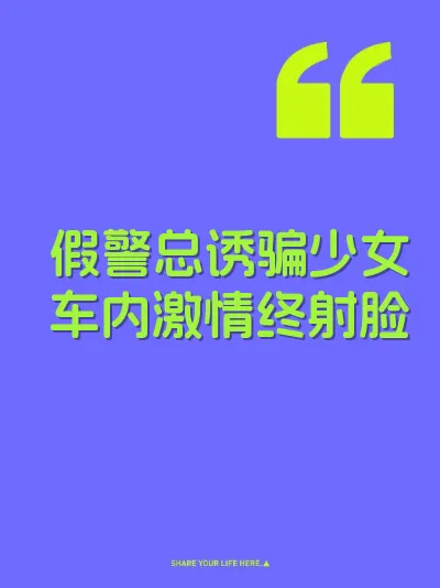 假警总诱骗少女车内激情终射脸