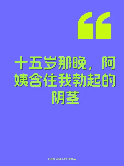 十五岁那晚，阿姨含住我勃起的阴茎