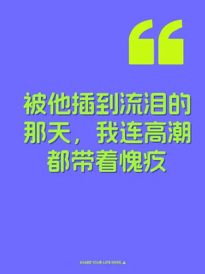 被他插到流泪的那天，我连高潮都带着愧疚
