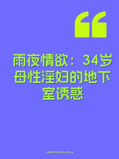 雨夜情欲：34岁母性淫妇的地下室诱惑