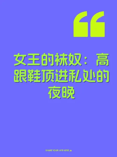 女王的袜奴：高跟鞋顶进私处的夜晚