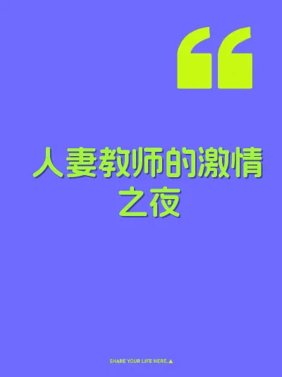 人妻教师的激情之夜