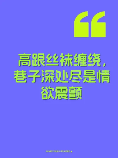 高跟丝袜缠绕，巷子深处尽是情欲震颤