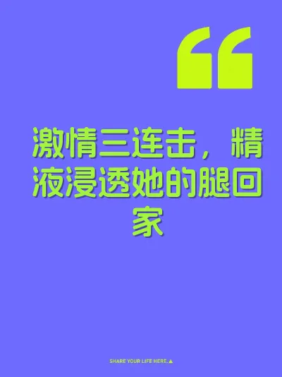 激情三连击，精液浸透她的腿回家