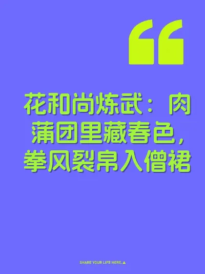 花和尚炼武：肉蒲团里藏春色，拳风裂帛入僧裙